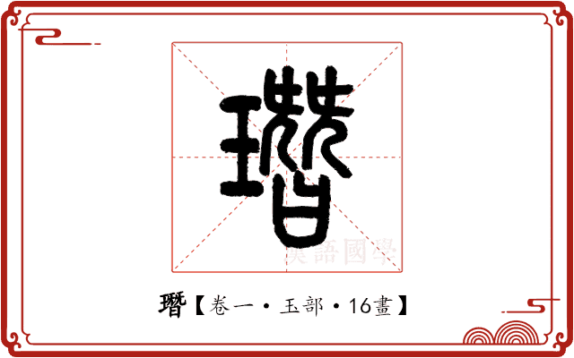 㻸 㻸