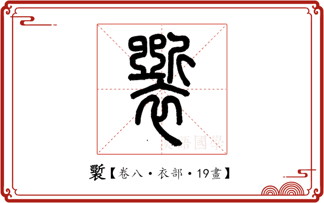 𧞐 𧞐