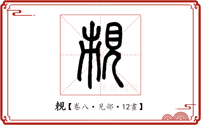 𧠥 𧠥