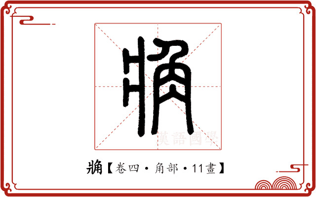 𧢼 𧢼