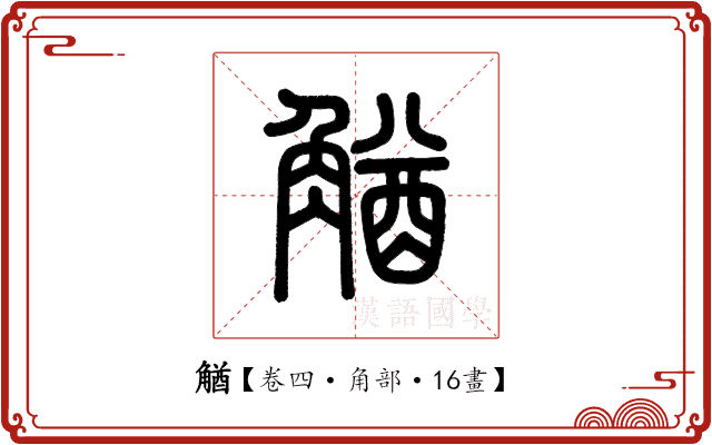𧤕 𧤕