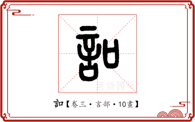 𧥣 𧥣