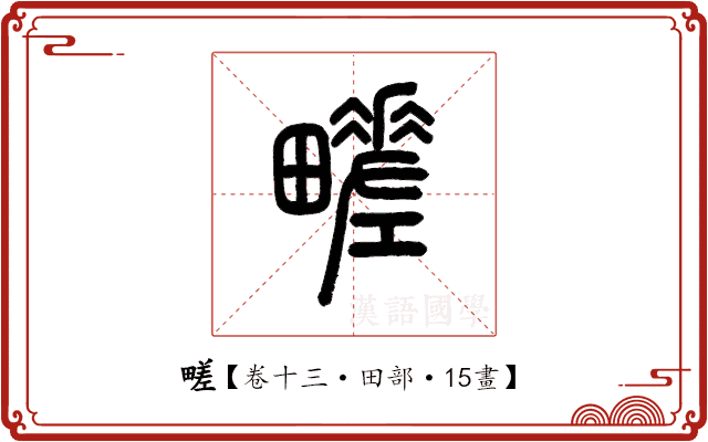 㽨 㽨