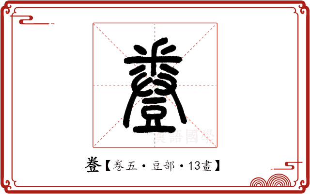 𧯦 𧯦