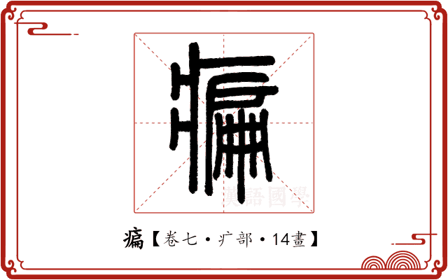 㾫 㾫