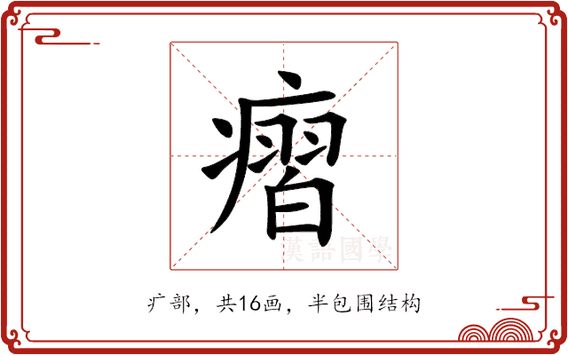 㿇 㿇