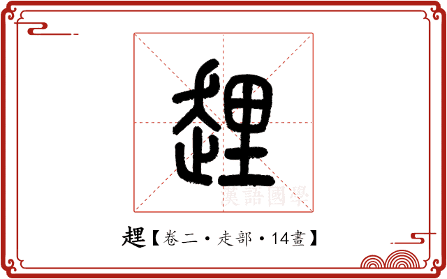 𧻲 𧻲