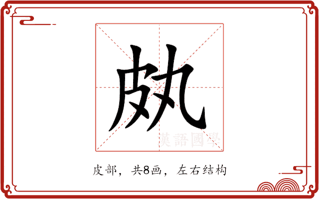 㿪 㿪
