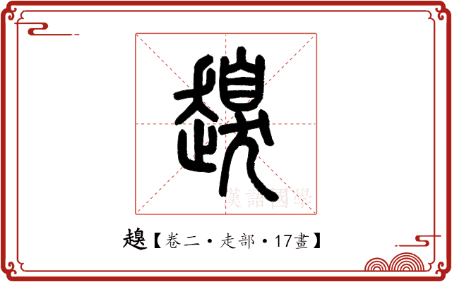 𧽒 𧽒