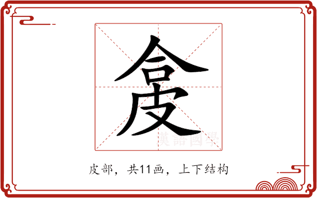 㿯 㿯
