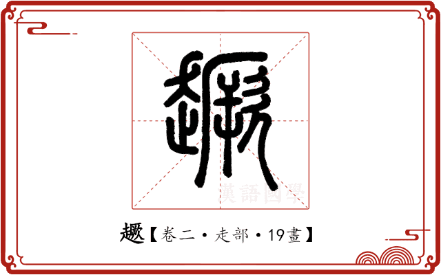 𧽸 𧽸