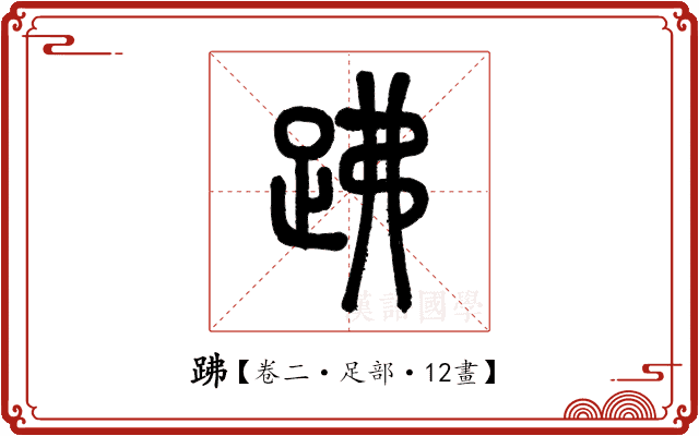𧿳 𧿳