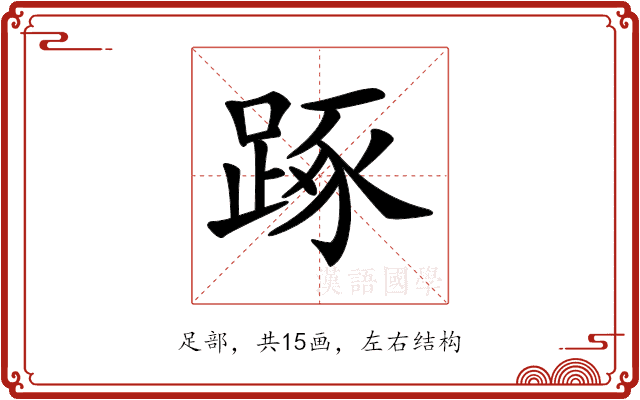 𨁿 𨁿