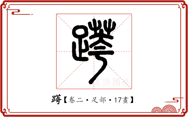 𨃖 𨃖