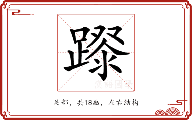 𨄛 𨄛