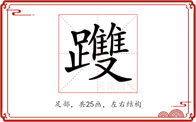 𨇯 𨇯
