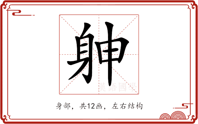 𨈮 𨈮
