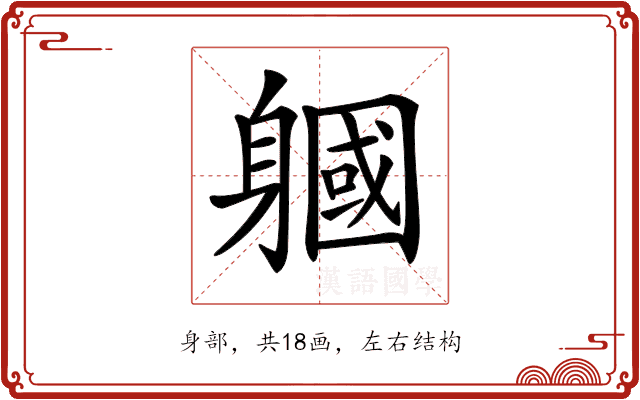 𨉹 𨉹