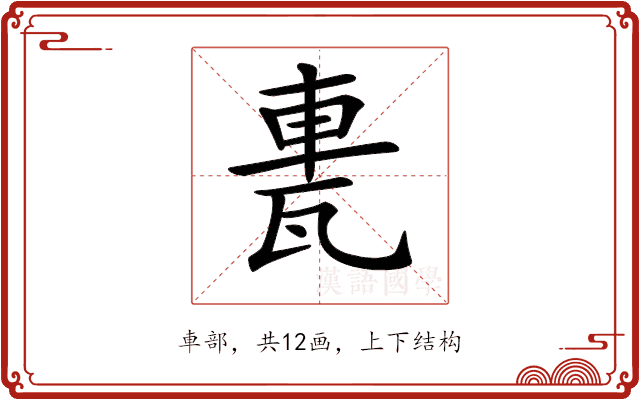 𨋐 𨋐