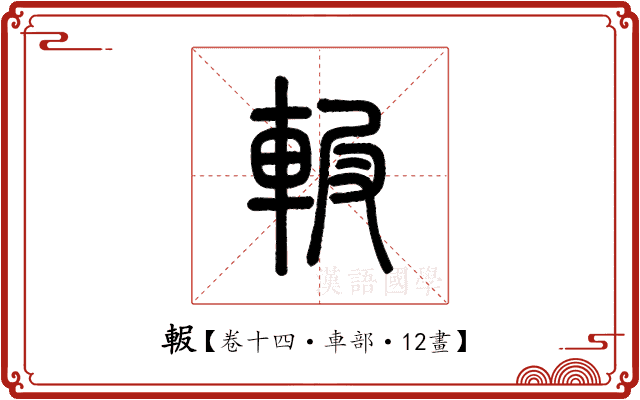 𨋚 𨋚
