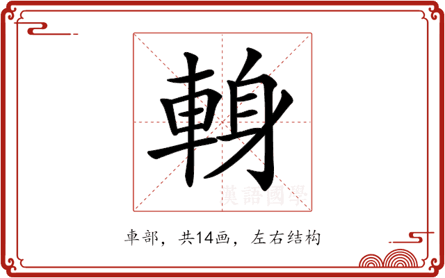 𨌈 𨌈