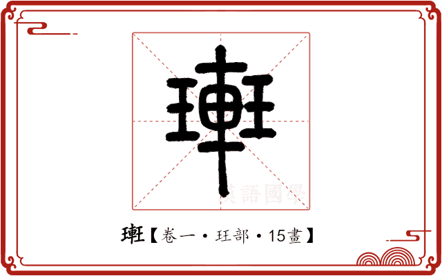 𨌥 𨌥