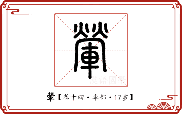 𨍶 𨍶