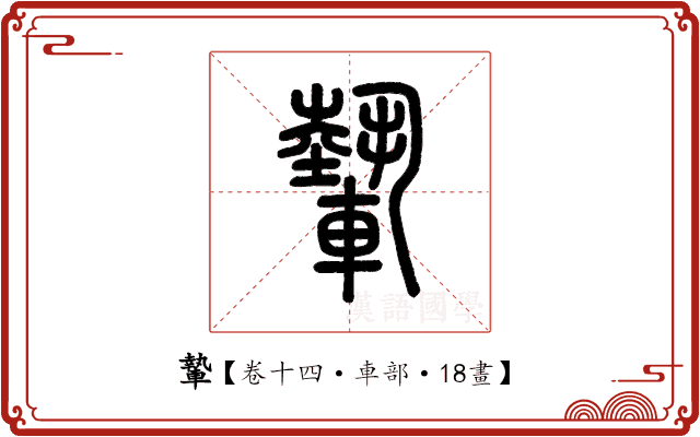 𨎌 𨎌