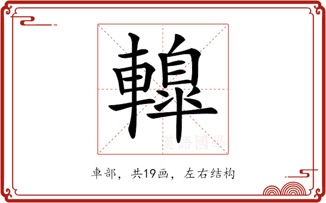 𨎦 𨎦