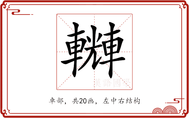 𨏆 𨏆
