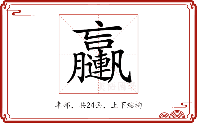 𨏩 𨏩