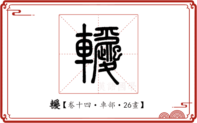 𨏵 𨏵
