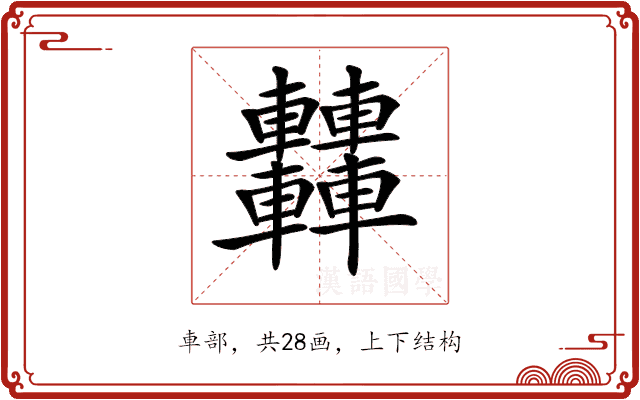 𨏿 𨏿