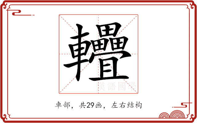 𨐁 𨐁