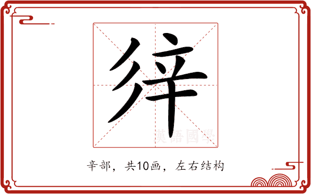𨐍