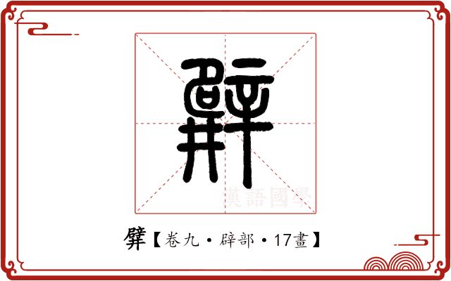 𨐨 𨐨