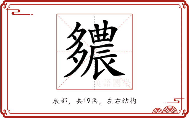 𨑊 𨑊