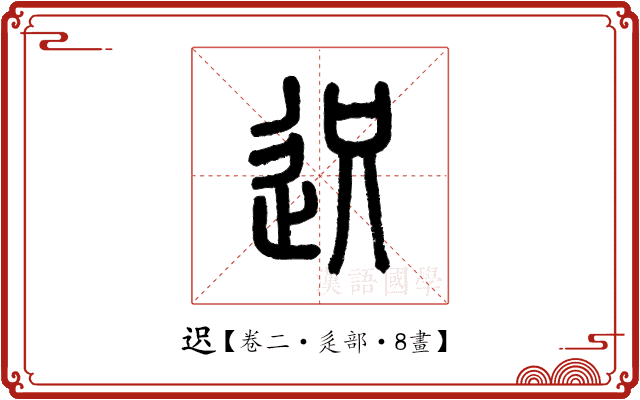 𨒅 𨒅