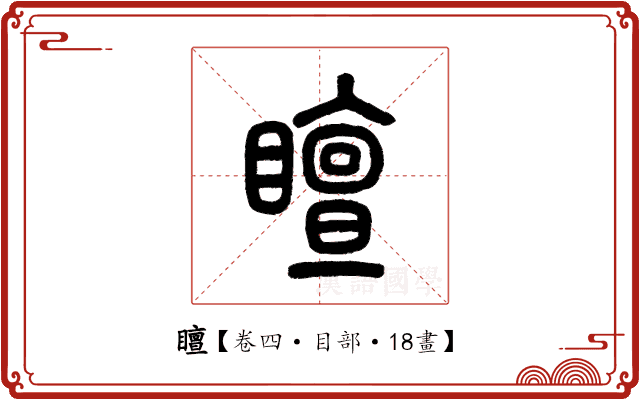 䁴 䁴