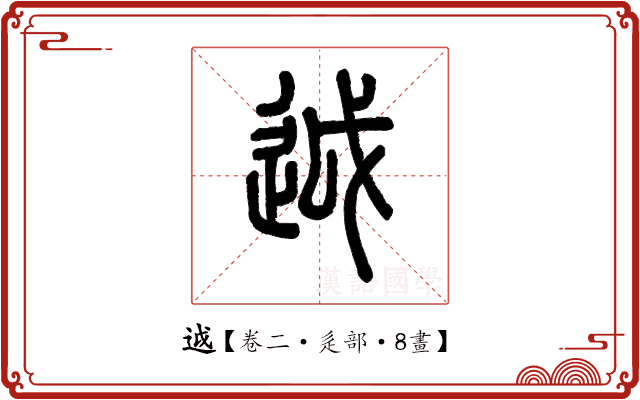 𨒋 𨒋