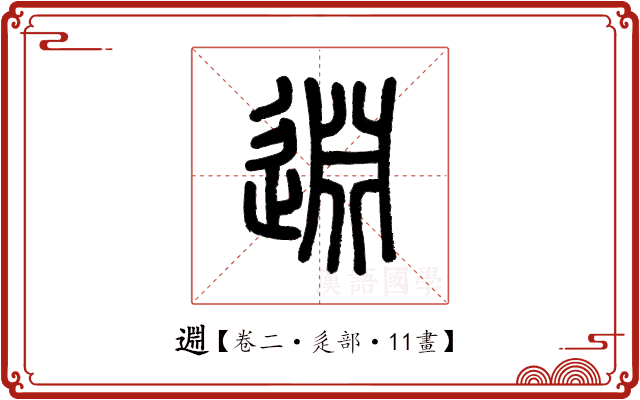 𨓯 𨓯