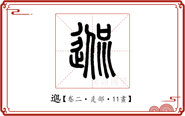 𨓲 𨓲