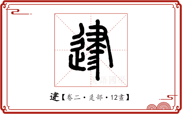 𨔥 𨔥