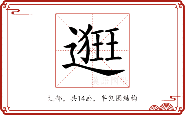 𨖢 𨖢