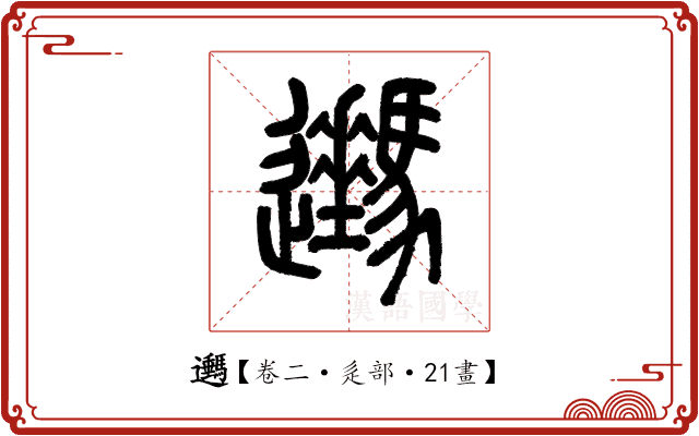 𨙔 𨙔