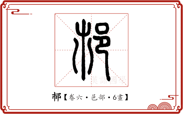 𨙶 𨙶