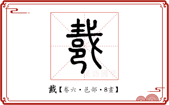 𨚵 𨚵
