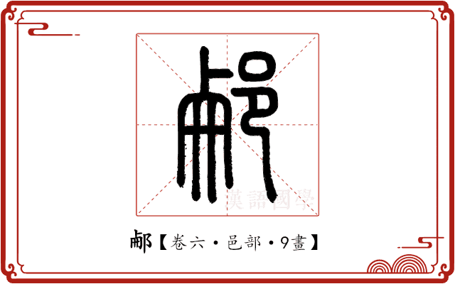 𨛖 𨛖