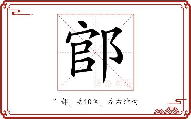 𨜌 𨜌