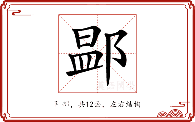 𨜵 𨜵
